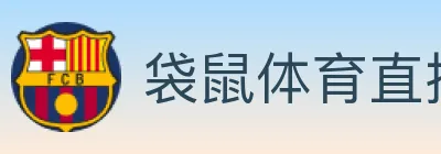 袋鼠体育直播 logo